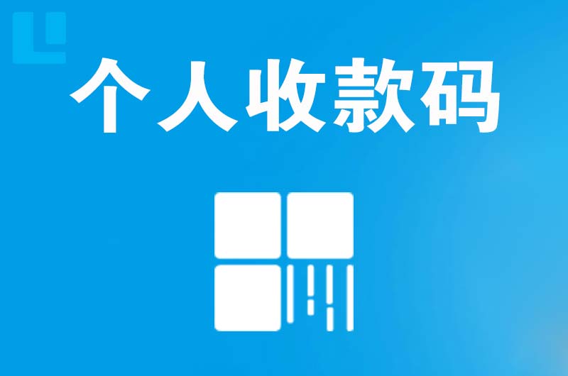 利川拉卡拉个人收款码