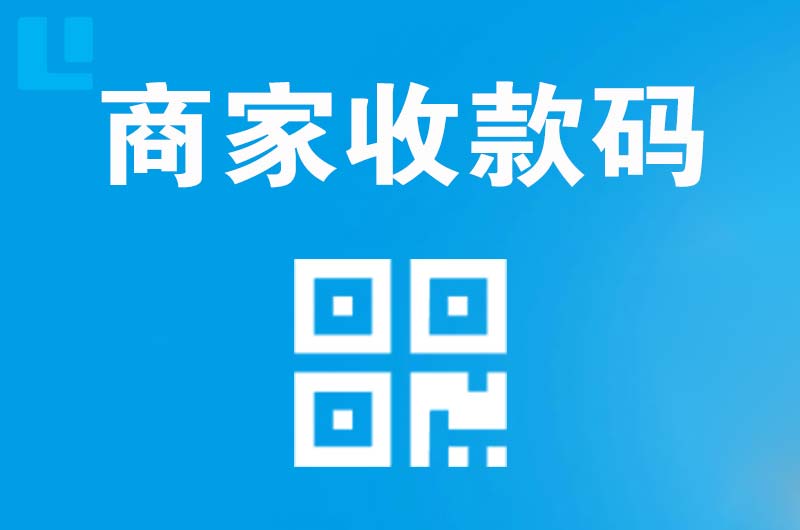 利川拉卡拉商家收款码