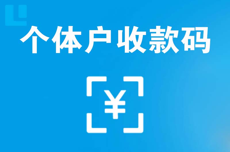 利川拉卡拉个体户收款码