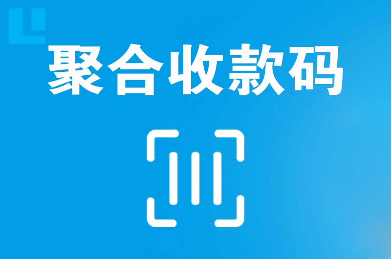 利川拉卡拉聚合收款码